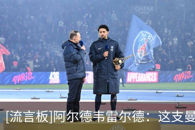 [流言板]阿尔德韦雷尔德：这支曼联缺乏领袖，球员不愿尽力扭转颓势